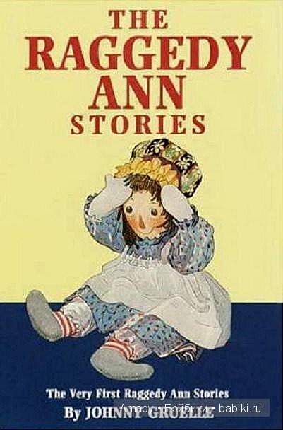 Тряпичная Энн - персонаж всемирно известной книги Джонни Груэлла. 100 лет со Дня Рождения