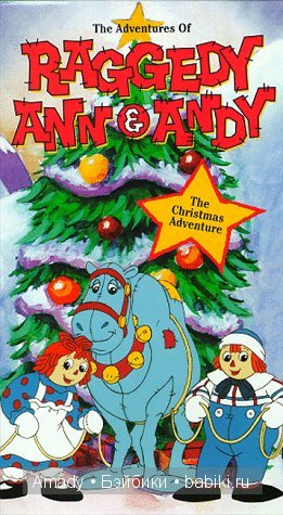 Тряпичная Энн - персонаж всемирно известной книги Джонни Груэлла. 100 лет со Дня Рождения