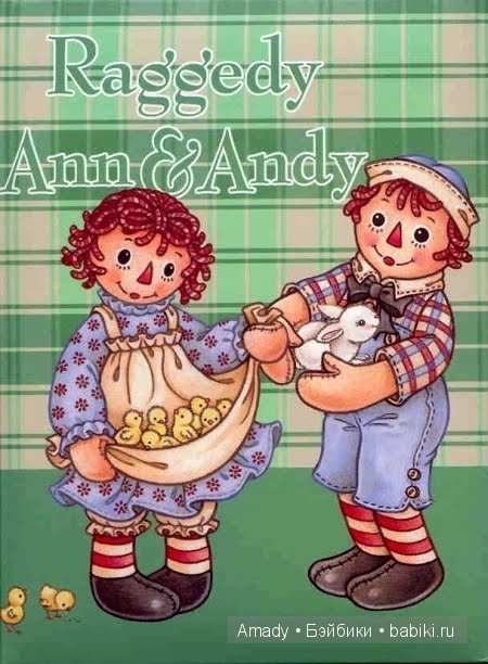 Тряпичная Энн - персонаж всемирно известной книги Джонни Груэлла. 100 лет со Дня Рождения