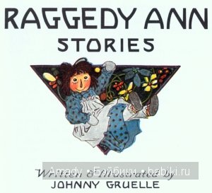 Тряпичная Энн - персонаж всемирно известной книги Джонни Груэлла. 100 лет со Дня Рождения (фото 2)