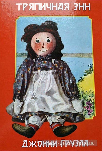 Тряпичная Энн - персонаж всемирно известной книги Джонни Груэлла. 100 лет со Дня Рождения