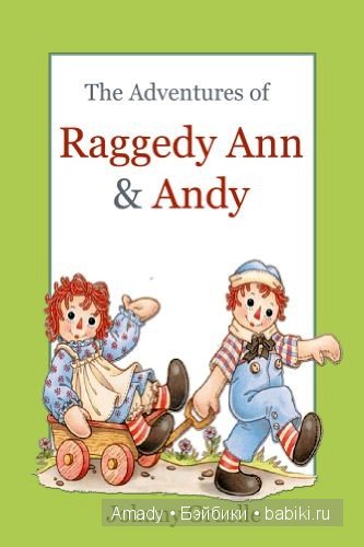 Тряпичная Энн - персонаж всемирно известной книги Джонни Груэлла. 100 лет со Дня Рождения