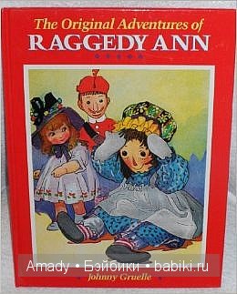 Тряпичная Энн - персонаж всемирно известной книги Джонни Груэлла. 100 лет со Дня Рождения