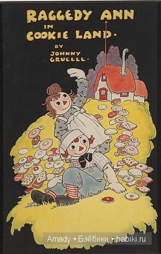 Тряпичная Энн - персонаж всемирно известной книги Джонни Груэлла. 100 лет со Дня Рождения
