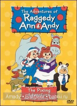 Тряпичная Энн - персонаж всемирно известной книги Джонни Груэлла. 100 лет со Дня Рождения
