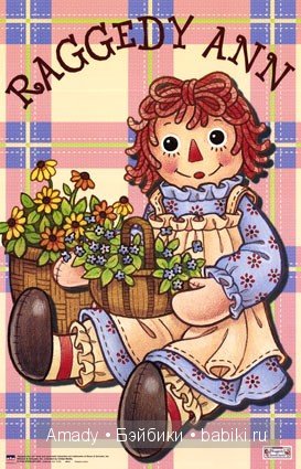 Тряпичная Энн - персонаж всемирно известной книги Джонни Груэлла. 100 лет со Дня Рождения