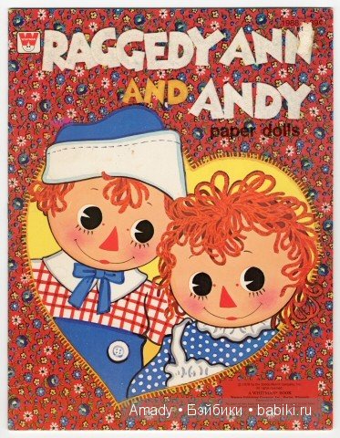 Тряпичная Энн - персонаж всемирно известной книги Джонни Груэлла. 100 лет со Дня Рождения