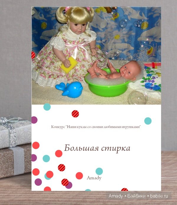 По следам конкурса "Наши куклы со своими любимыми игрушками" | Бэйбики По следам конкурса "Наши куклы со своими любимыми игрушками"