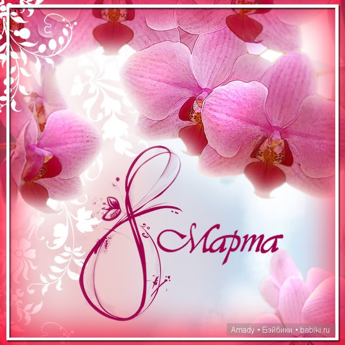 Международный женский день