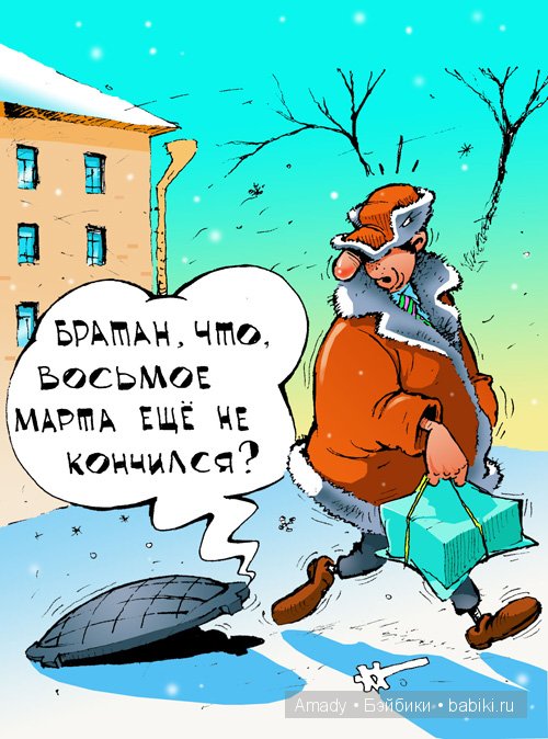 Международный женский день