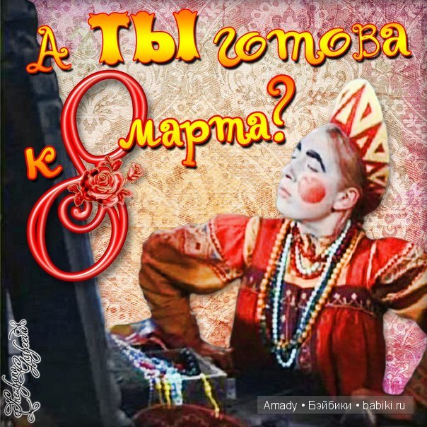 Международный женский день