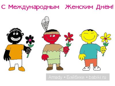 Международный женский день