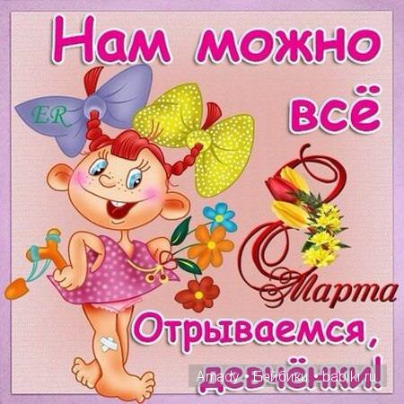 Международный женский день