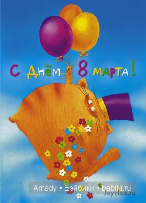 Международный женский день