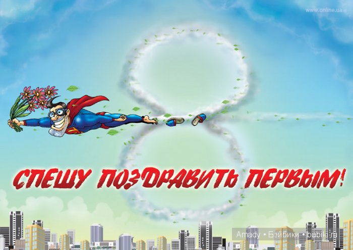 Международный женский день