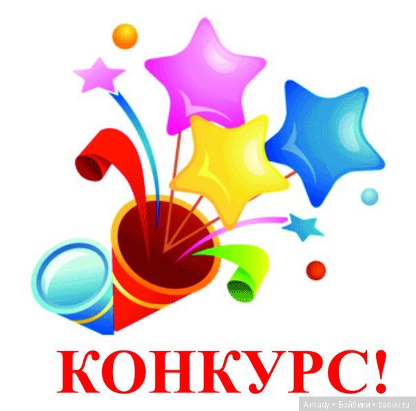 Как я и мои куклы принимали участие в конкурсах