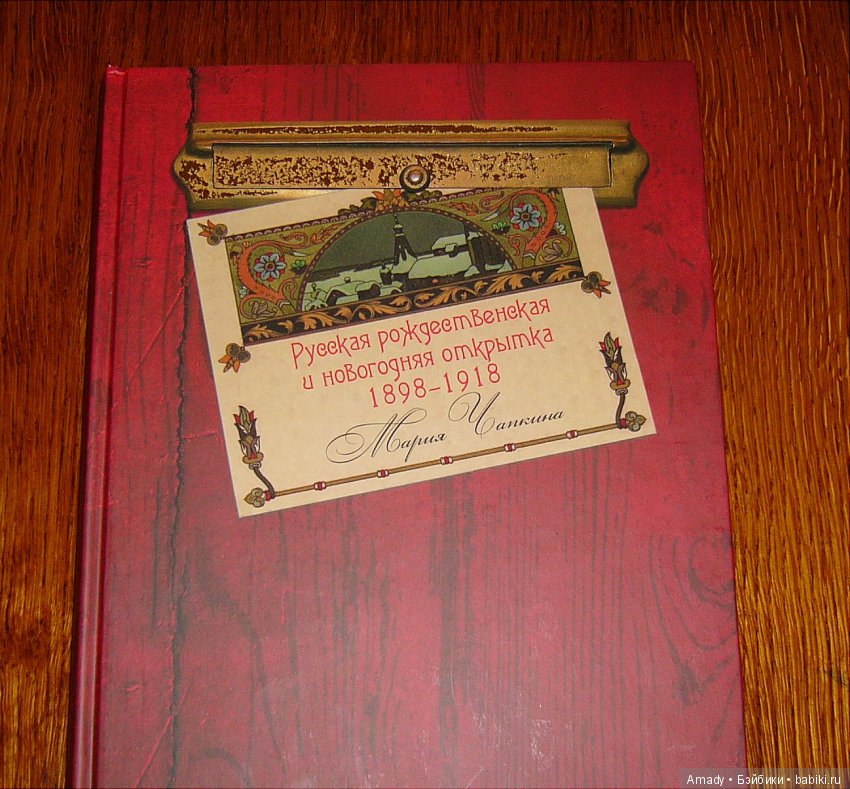 Русская рождественская и новогодняя открытка 1898-1918