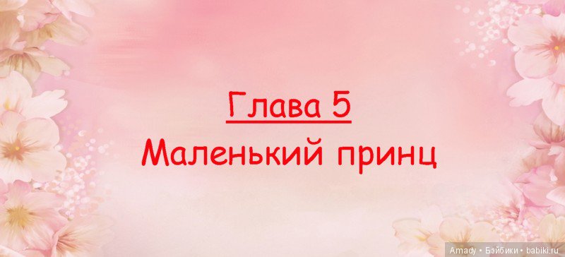 Сборник сказок "Жизнь маленьких принцесс"