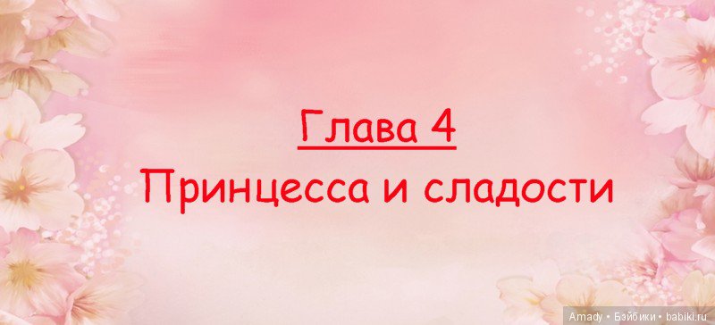 Сборник сказок "Жизнь маленьких принцесс"