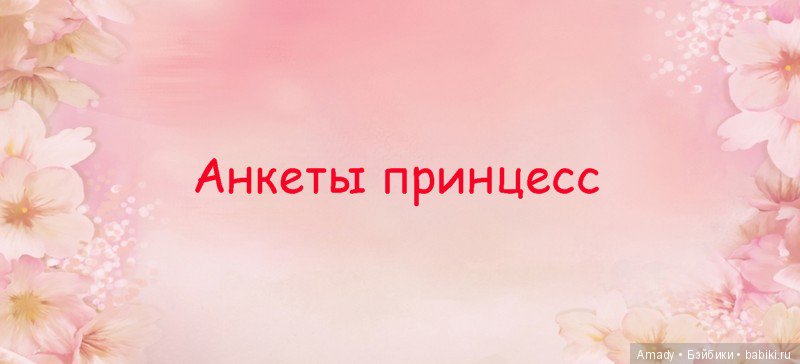 Сборник сказок "Жизнь маленьких принцесс"