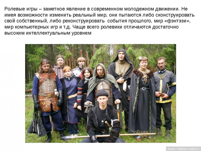 Ролевики субкультура презентация