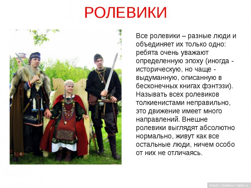 Ролевики субкультура презентация