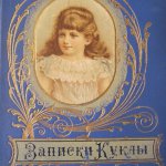 Записки  куклы