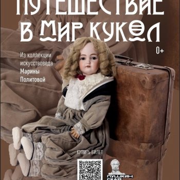 "Путешествие в мир кукол"