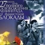 27 января - день полного снятия блокады Ленинграда