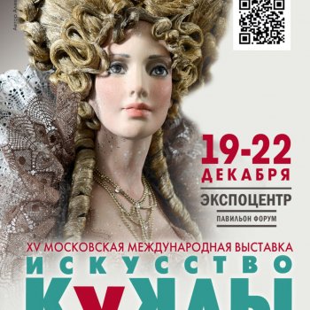 XV Международная Московская Выставка Искусство Куклы 2024