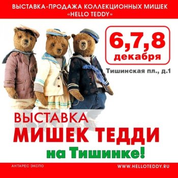 XVI Московская международная выставка коллекционных мишек Teddy
