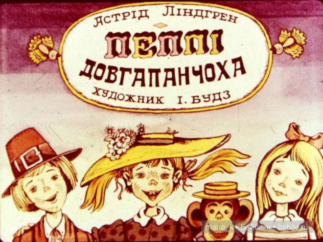 Пеппи, Пеппи, Пеппи, Пеппилотта… Или солнечный привет из детства от Майи Билл