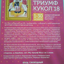 Четвертая выставка кукол в Саратове