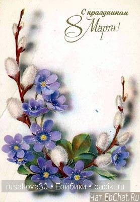 Поздравляю милых женщин с праздником 8 марта (фото 2)