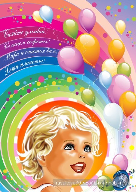 Стоял прекрасный день детей, Всемирной их защиты