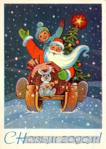Зарубин 1978 Новогодняя открытка «С Новым годом!» 10,5x15 см