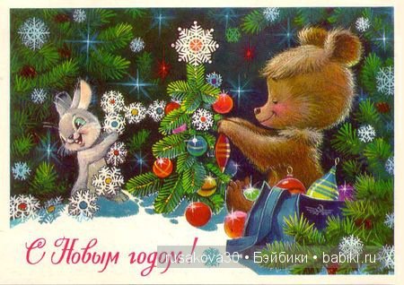 С Новым годом от Владимира Зарубина | Бэйбики С Новым годом от Владимира Зарубина (фото 4)