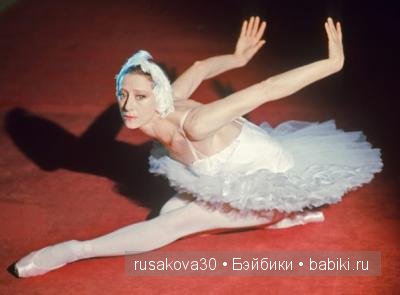 Белый лебедь Майе Плисецкой (фото 8)