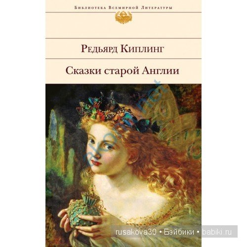 Джо́зеф Ре́дьярд Ки́плинг "Сказки старой Англии." (фото 10)