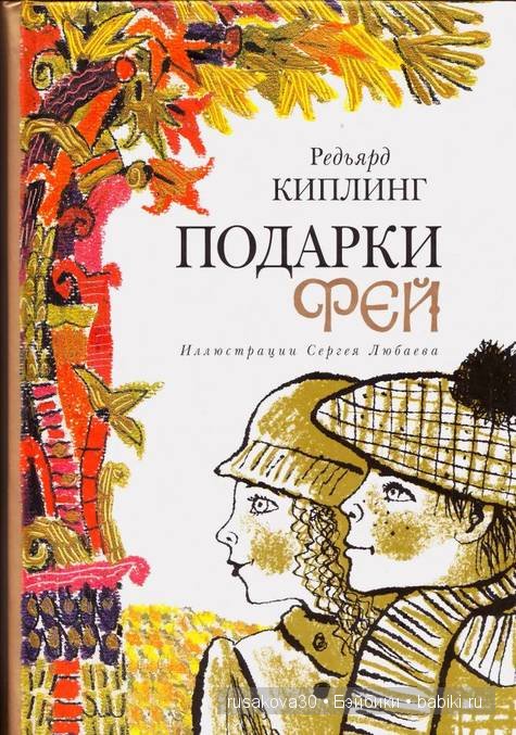 Джо́зеф Ре́дьярд Ки́плинг "Сказки старой Англии."