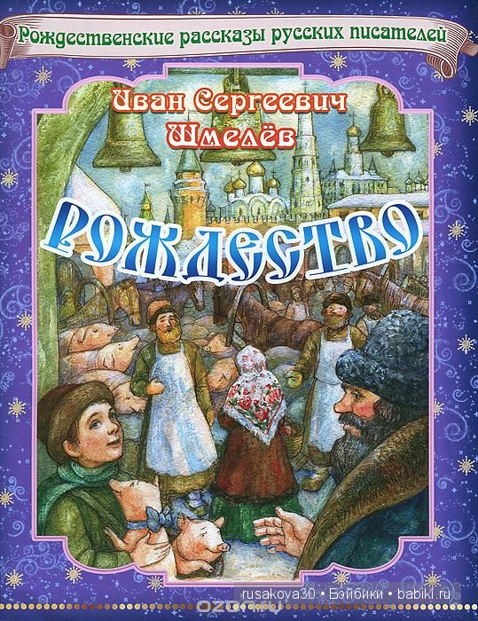 Иван Шмелёв. Рождество — Культура (фото 9)