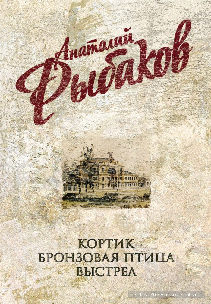 Трилогия кортик. Рыбаков кортик бронзовая птица выстрел. Кортик бронзовая птица выстрел книга.