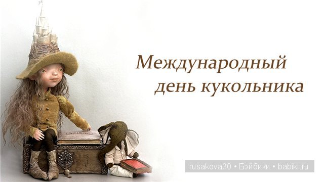 Поздравления с Днем кукольника в стихах картинки Поздравления с Днем кукольника в стихах картинки