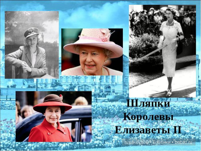 Елизавета II: любительница шляпок и королева без паспорта