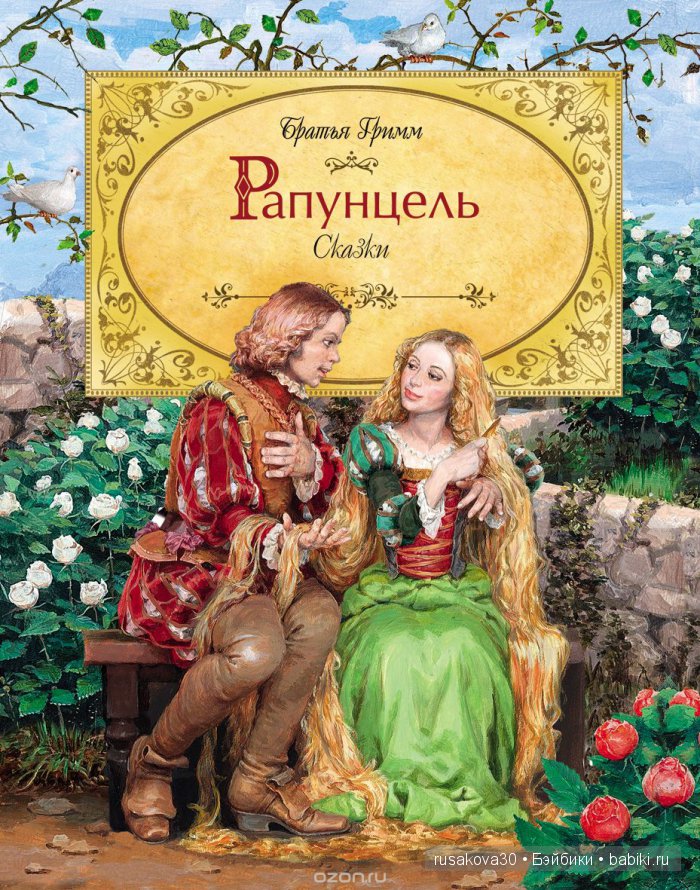 Рапууууунцель, сбрось свои волосы. Кукла Рапунцель | Бэйбики Рапууууунцель, сбрось свои волосы. Кукла Рапунцель