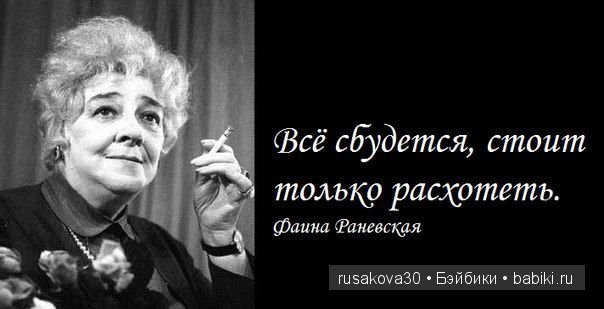 С днем рождения, Фаина Раневская