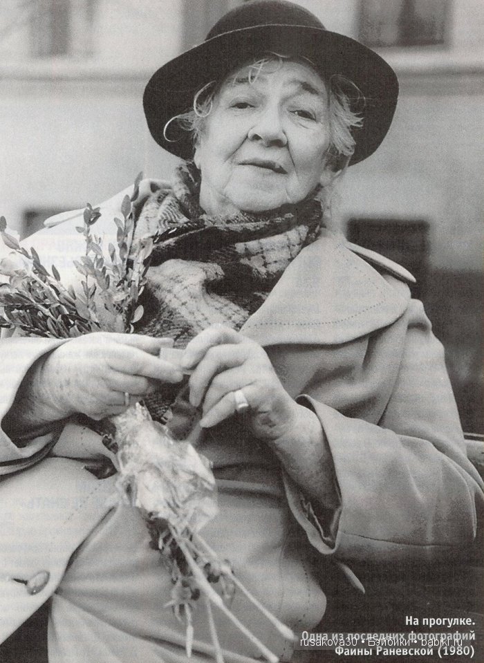 С днем рождения, Фаина Раневская (фото 7)
