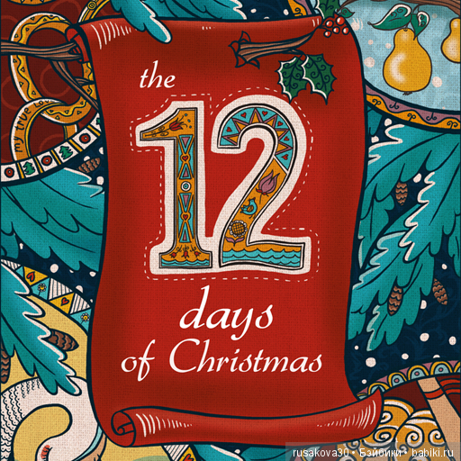 Двенадцать дней. 12 Дней Рождества. Символы 12 дней Рождества. The Twelve Days of Christmas. 12 Дней Рождества картинки.