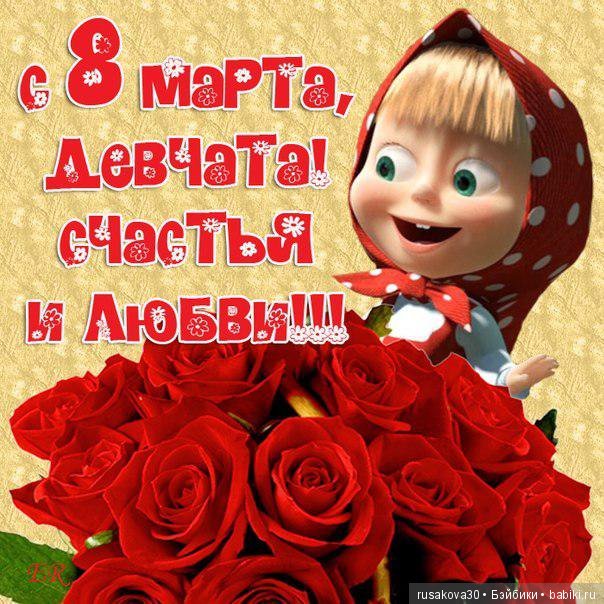 Поздравляю с 8 марта — 8 Марта: поздравления