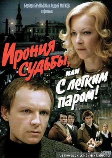 "Ирония судьбы, или с легким паром " (фото 5)